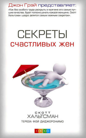 [Тереза Фой ДиДжеронимо] Секреты счастливых жен (2_0.png